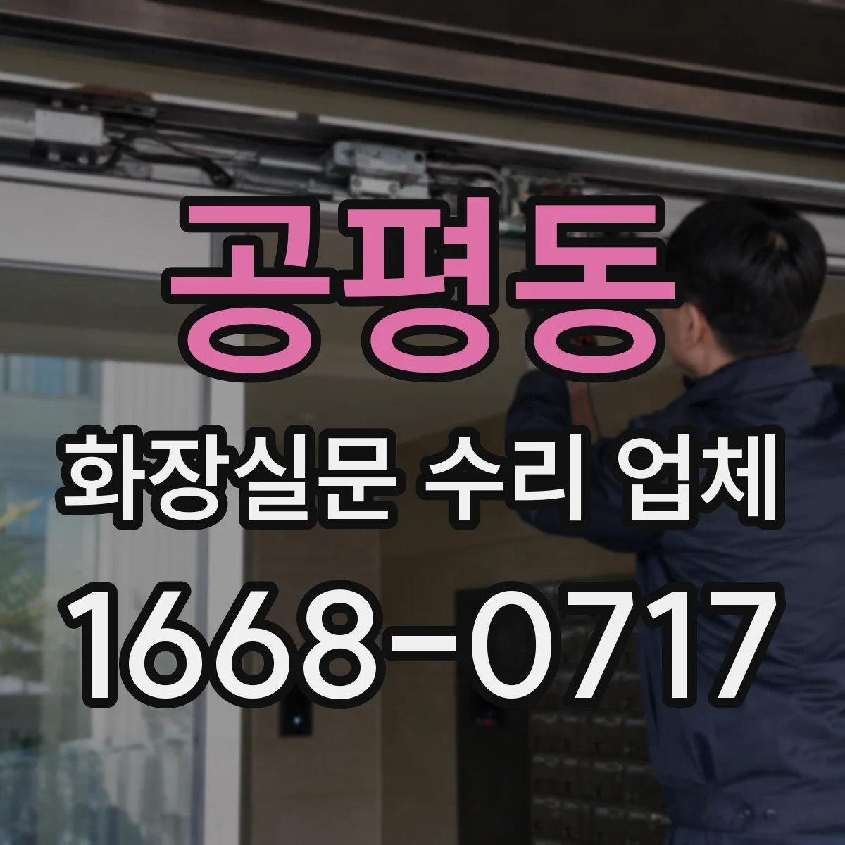 공평동 화장실문 수리 업체