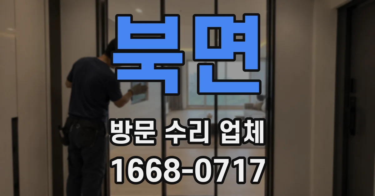 북면 방문 수리 업체