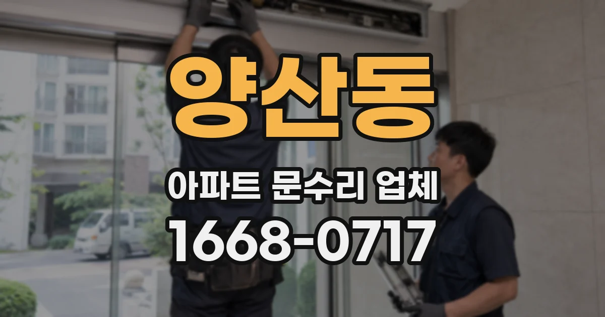 양산동 아파트 문수리 업체