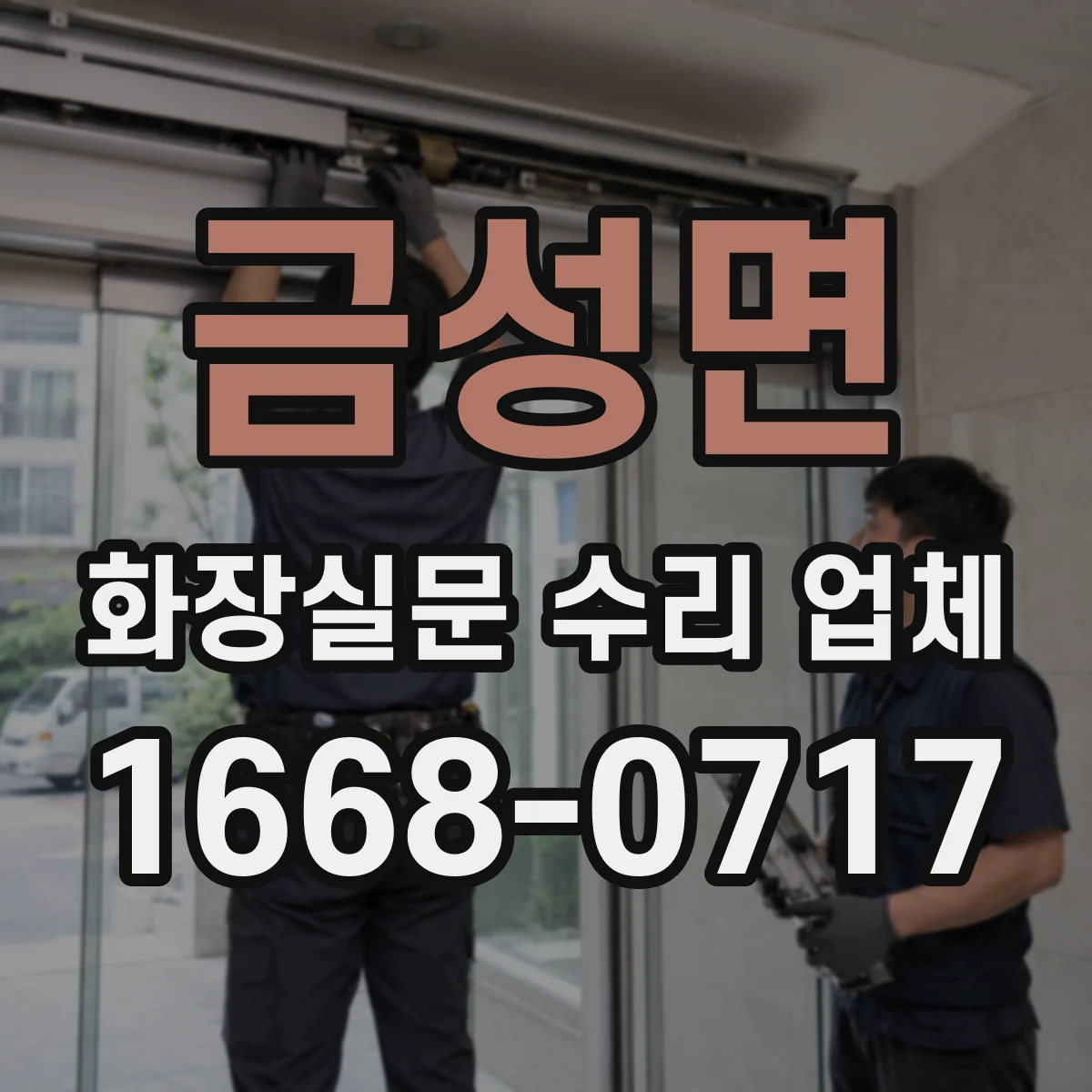 금성면 화장실문 수리 업체