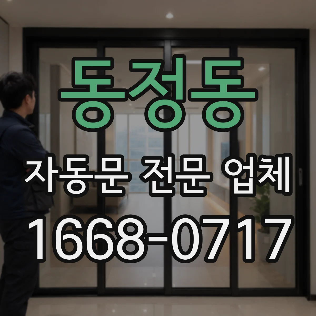 동정동 자동문 전문 업체