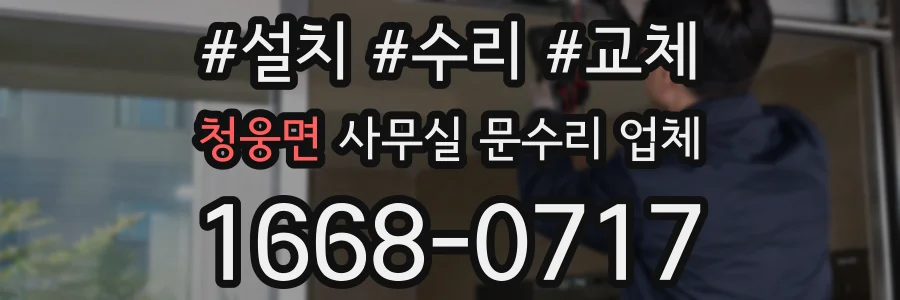 청웅면 사무실 문수리 업체
