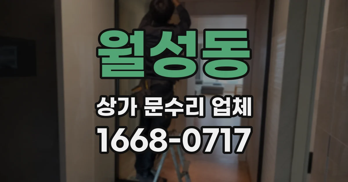 월성동 상가 문수리 업체