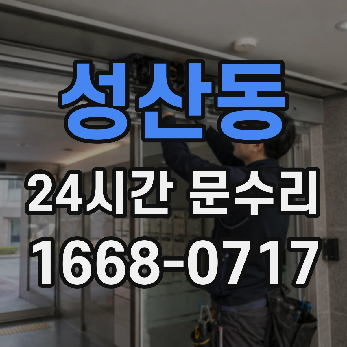 성산동 24시간 문수리 도어락 먹통일 때 잠금 해제