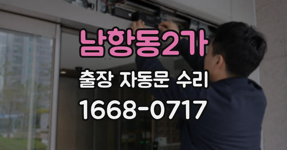 남항동2가 출장 자동문 수리
