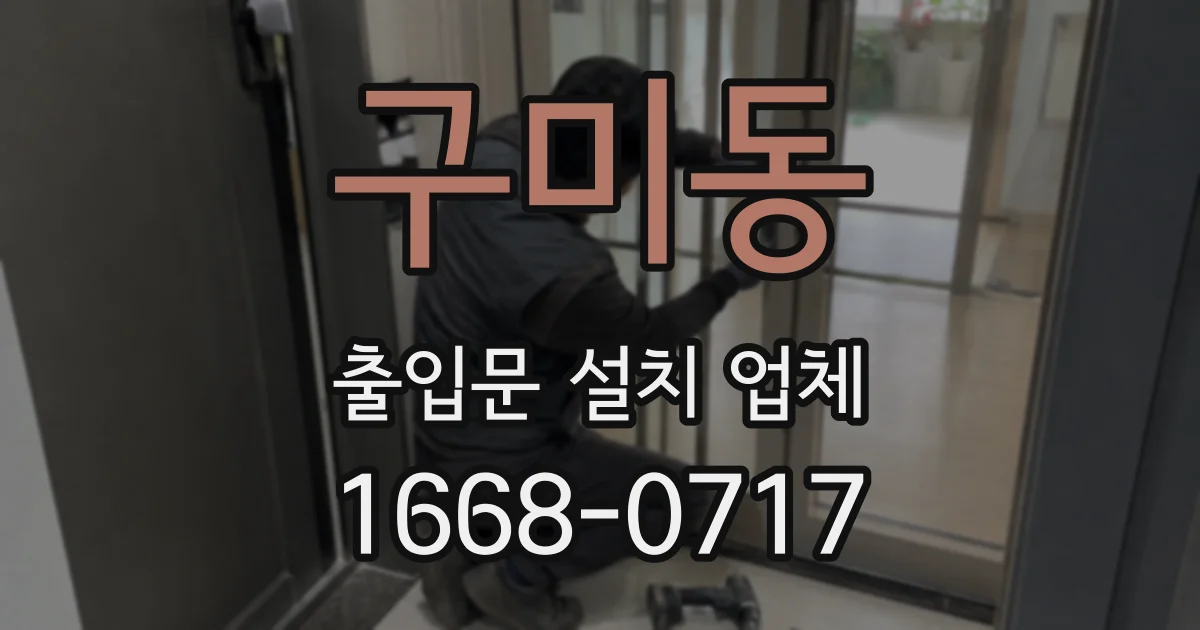 구미동 출입문 설치 업체