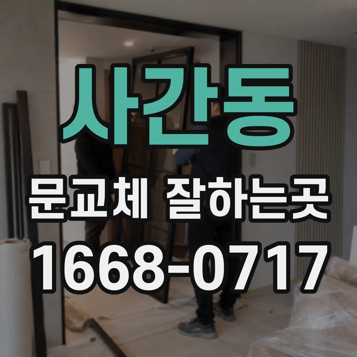사간동 문교체 잘하는곳