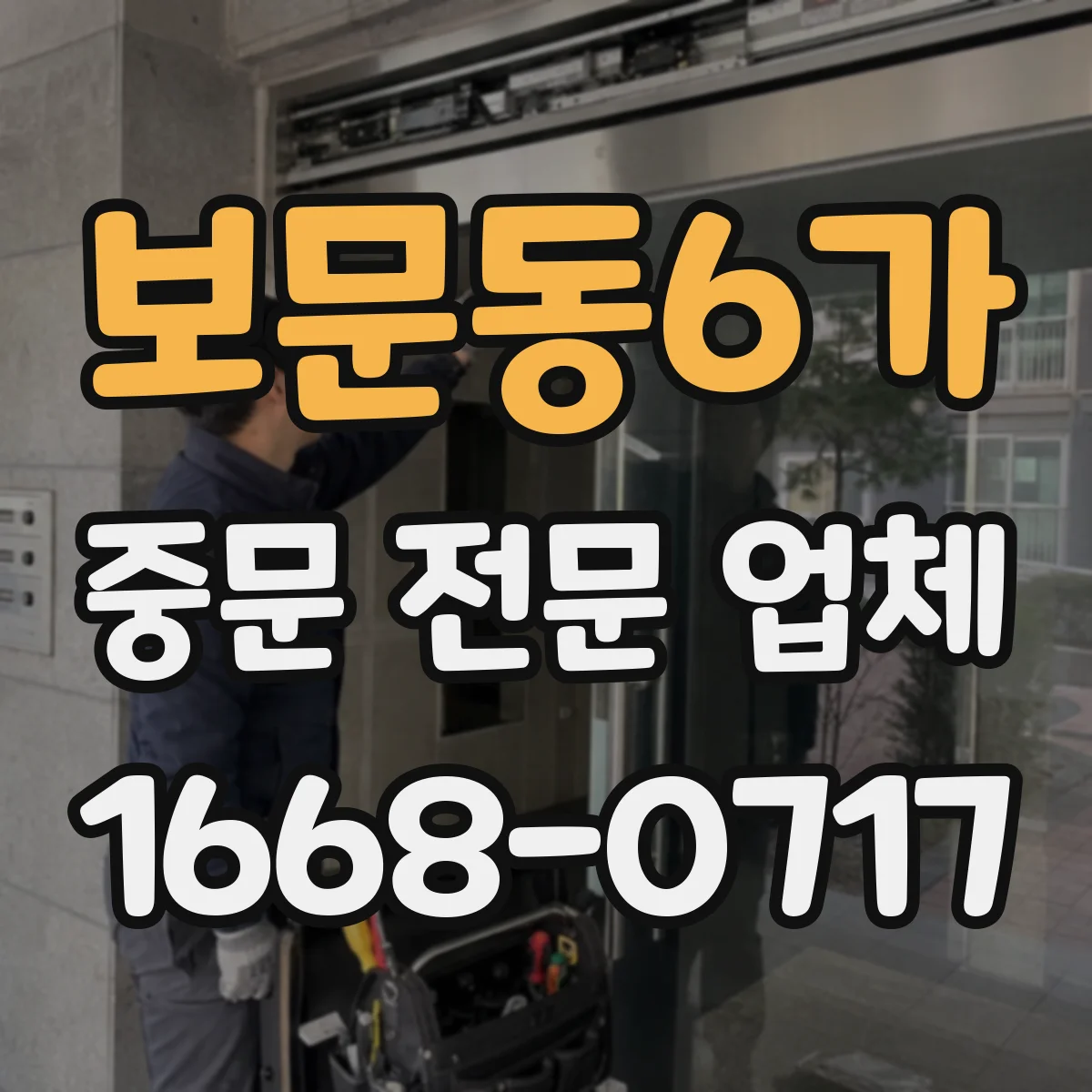 보문동6가 중문 전문 업체