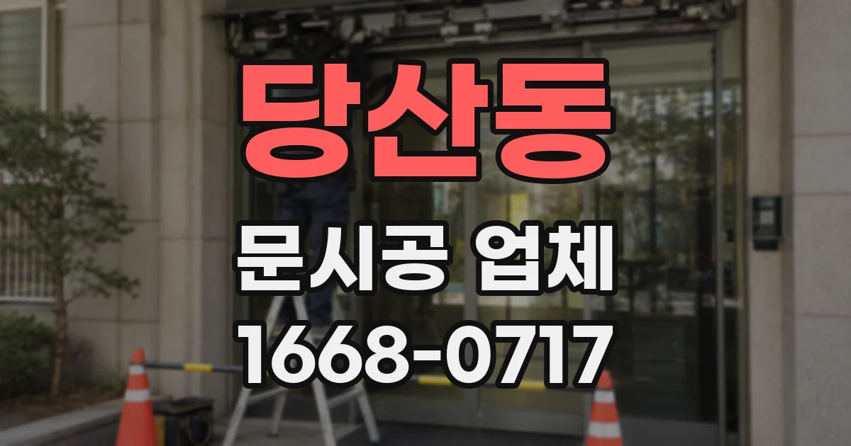 당산동 문시공 업체