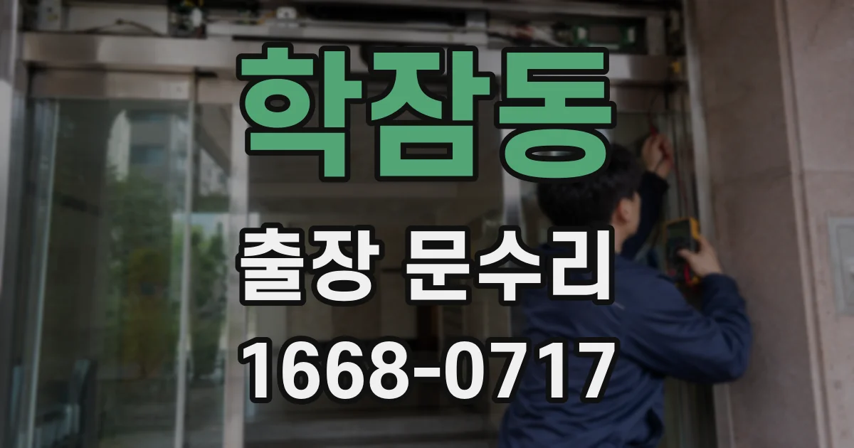 학잠동 출장 문수리