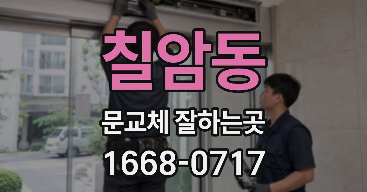 칠암동 문교체 잘하는곳