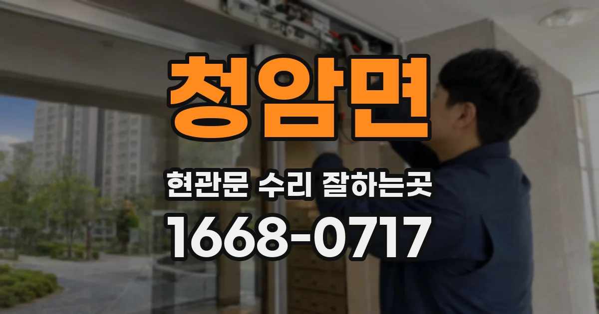 청암면 현관문 수리 잘하는곳