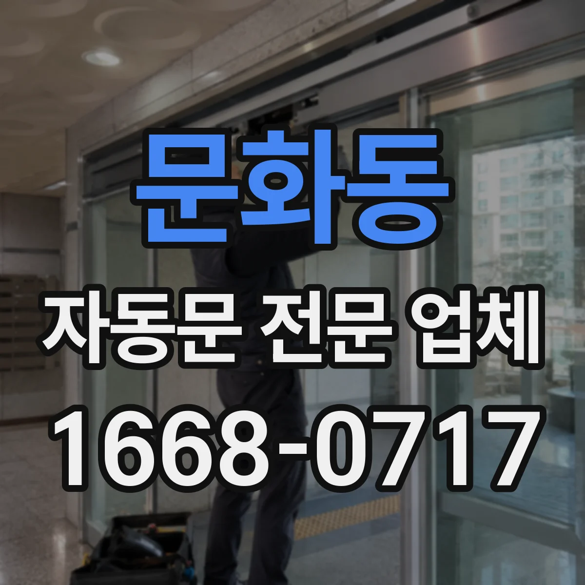 문화동 자동문 전문 업체