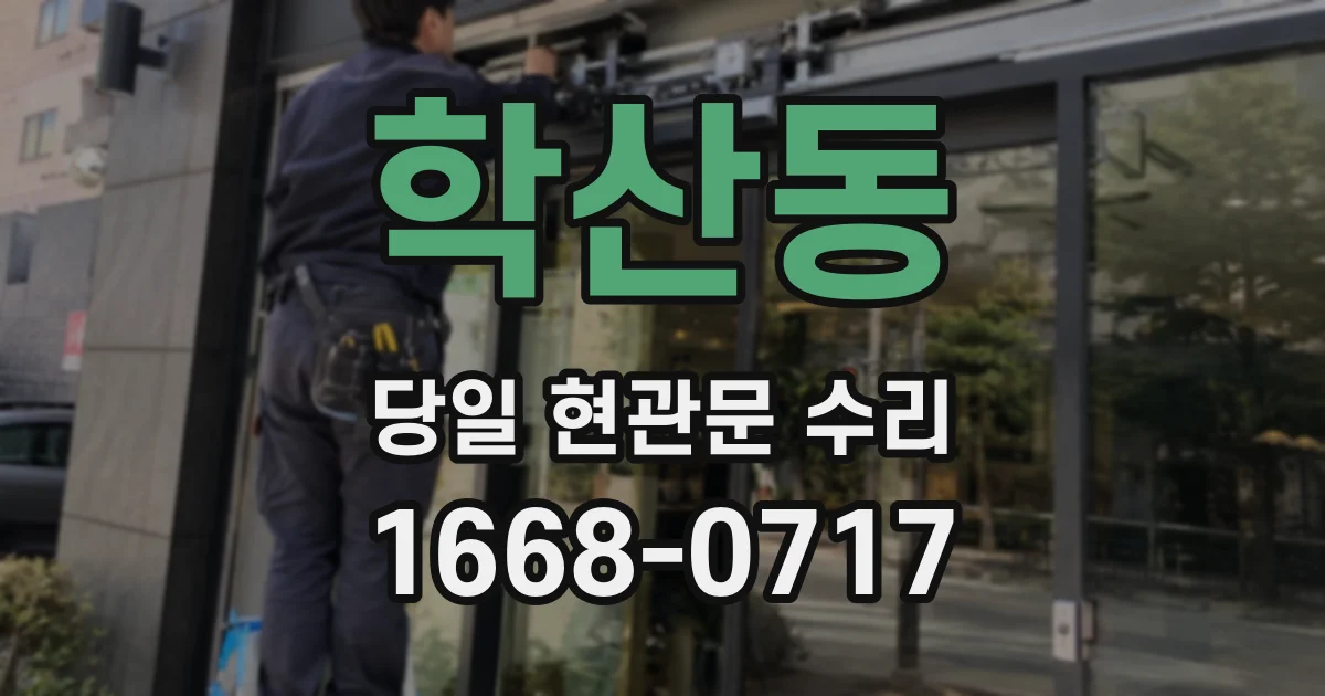 학산동 당일 현관문 수리