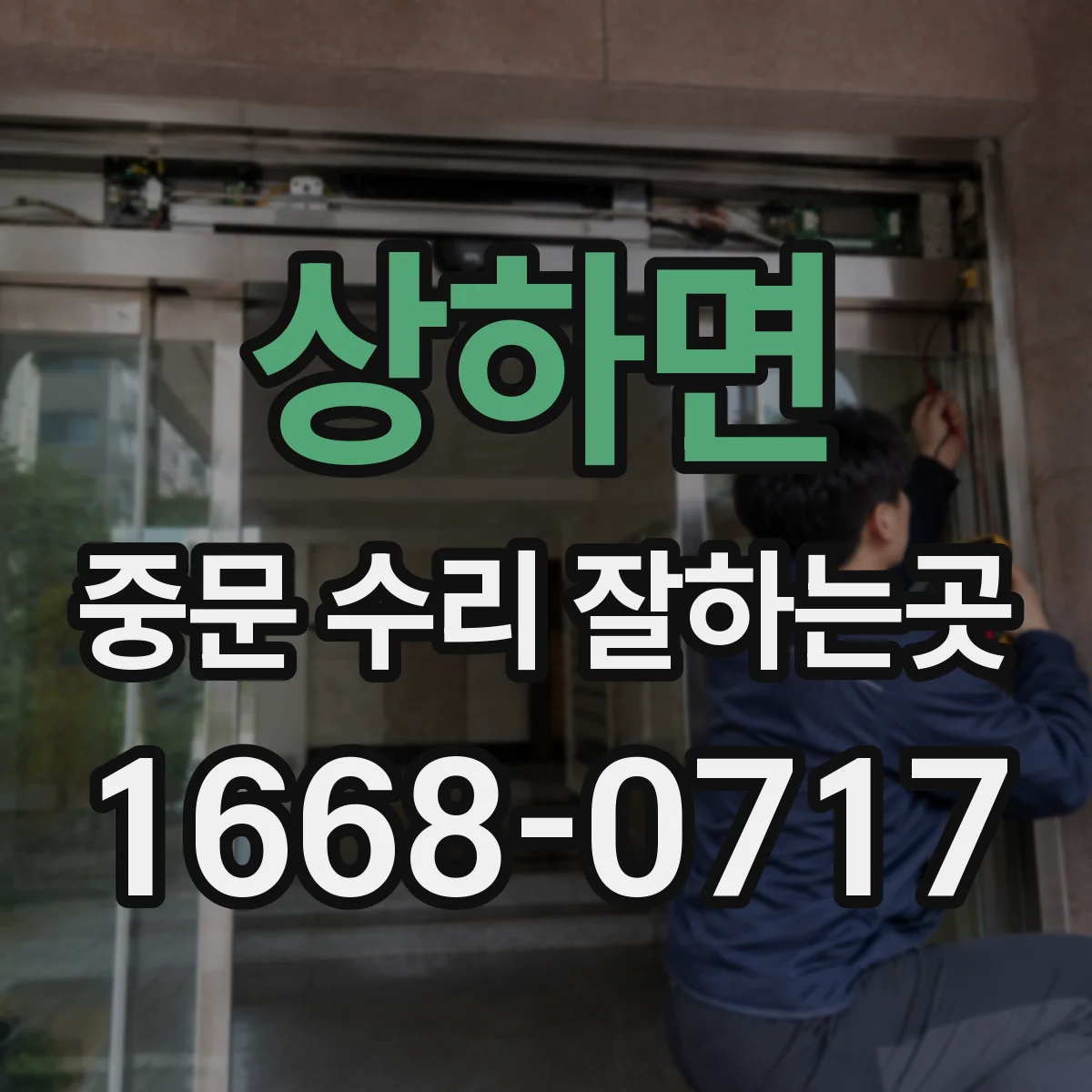 상하면 중문 수리 잘하는곳