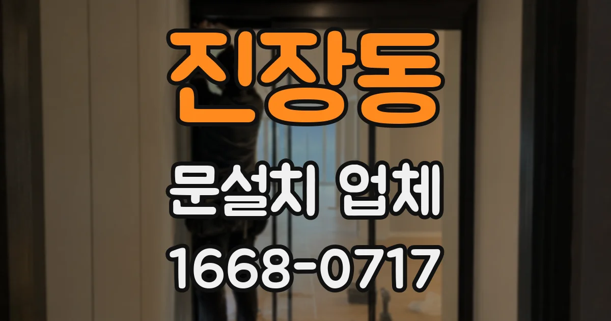 진장동 문설치 업체