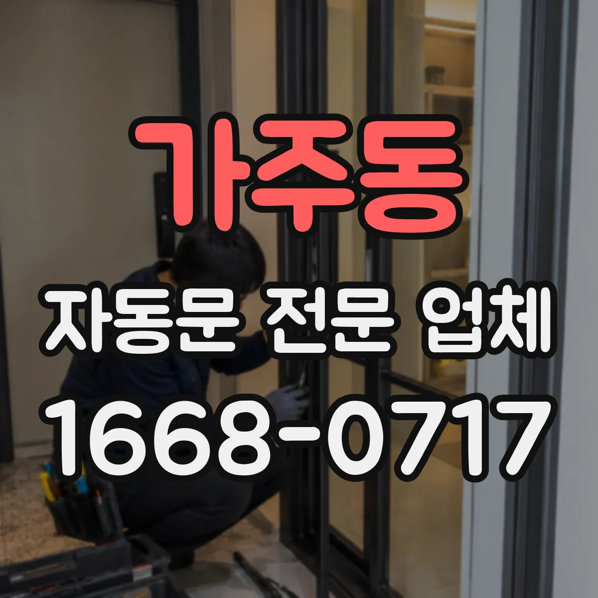 가주동 자동문 전문 업체