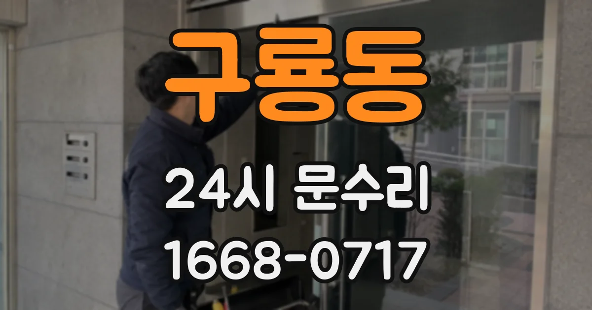 구룡동 24시 문수리