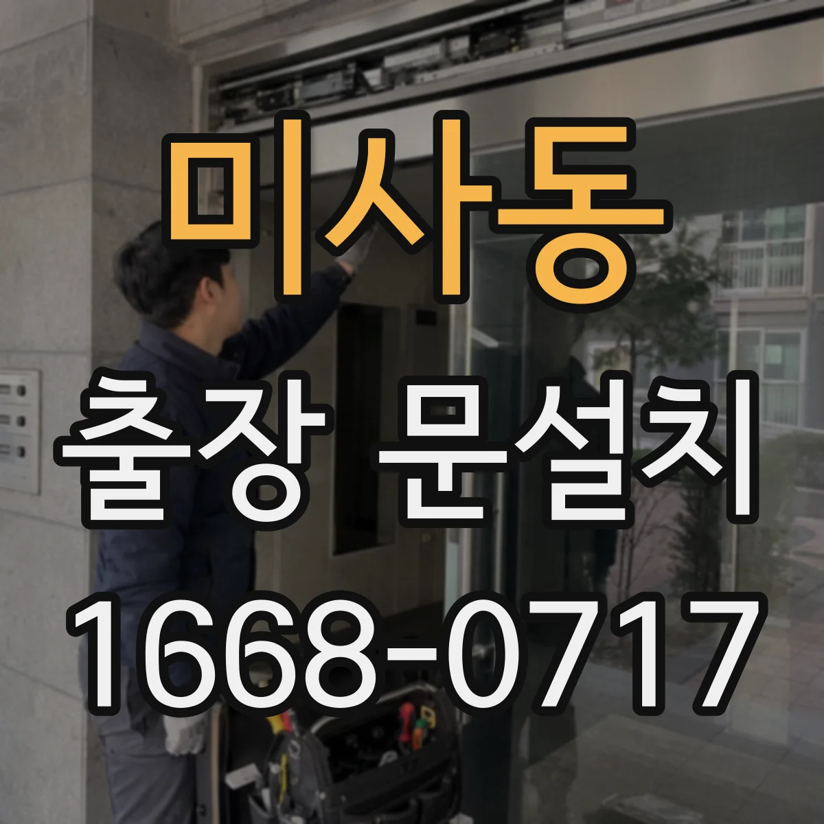 미사동 출장 문설치