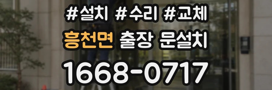 흥천면 출장 문설치