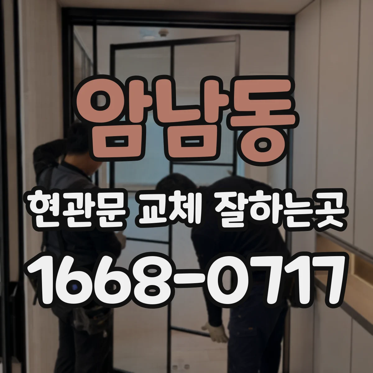 암남동 현관문 교체 잘하는곳