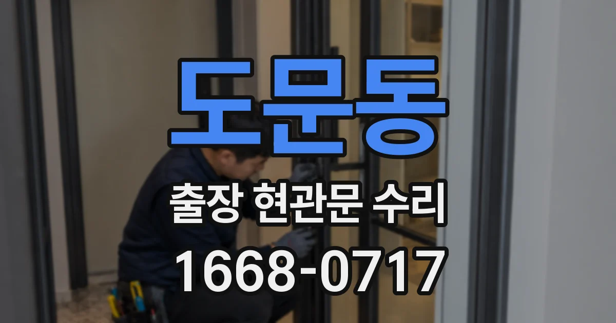 도문동 출장 현관문 수리