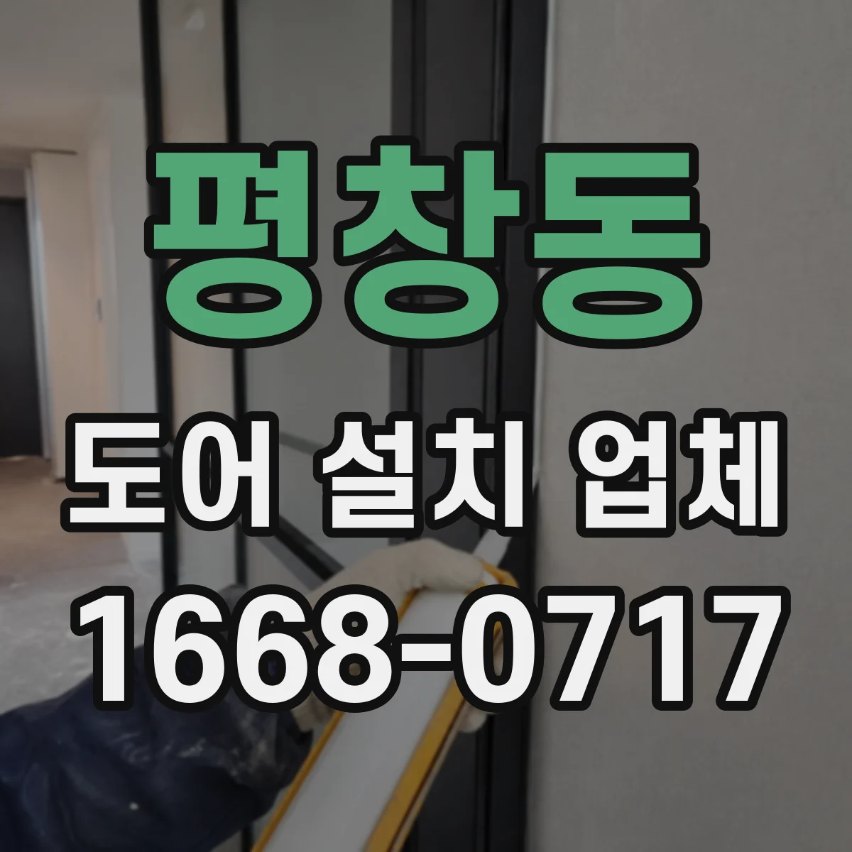 평창동 도어 설치 업체