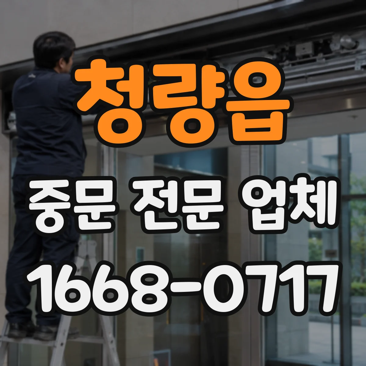 청량읍 중문 전문 업체