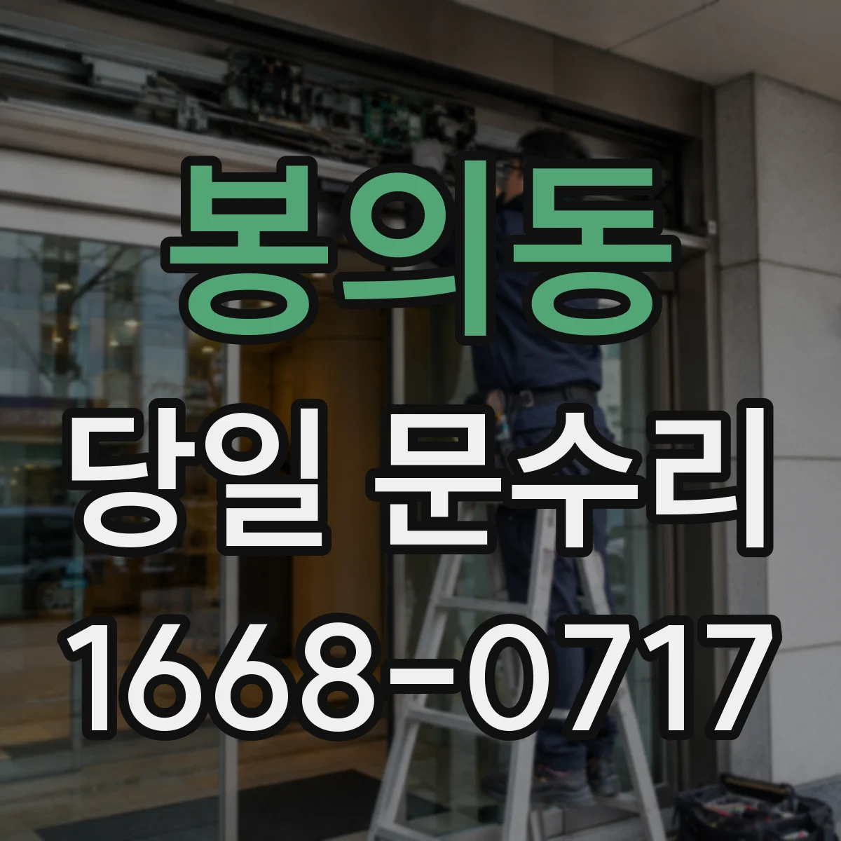 봉의동 당일 문수리 현관문 문틀 보강 당일 튼튼하게 조정