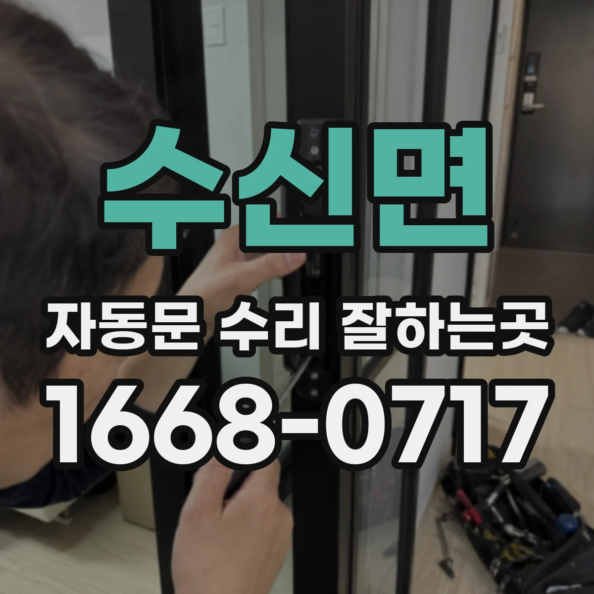 수신면 자동문 수리 잘하는곳