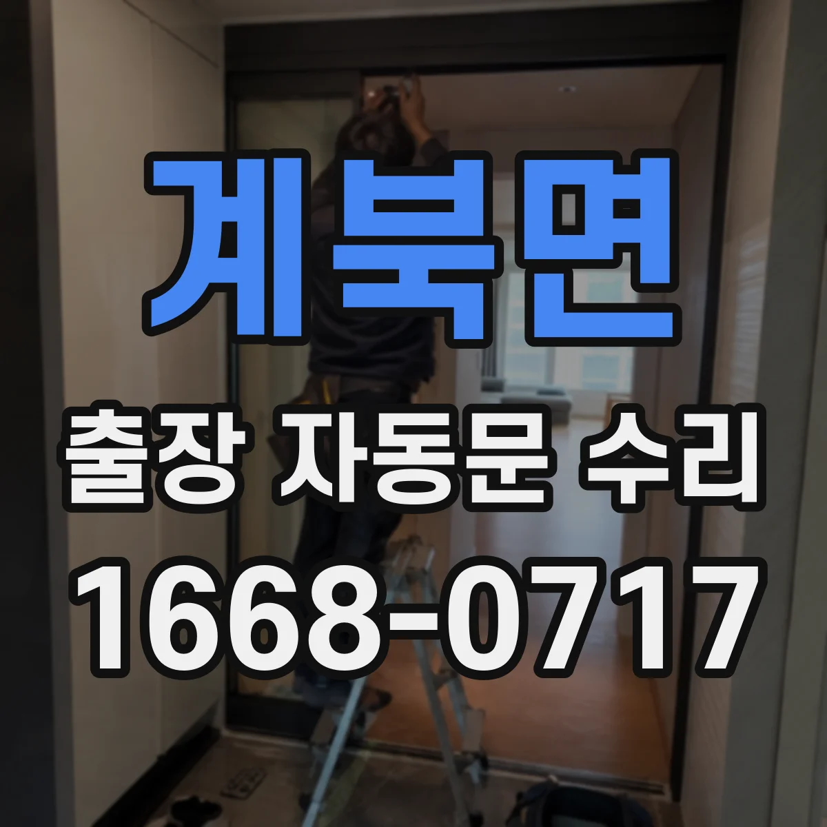 계북면 출장 자동문 수리