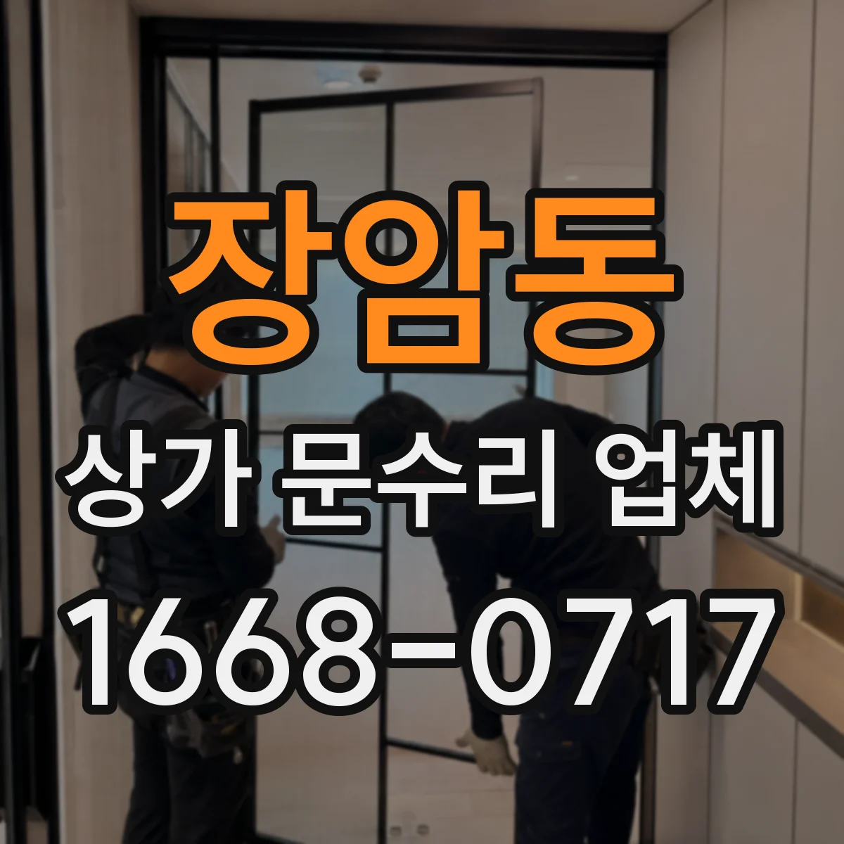 장암동 상가 문수리 업체