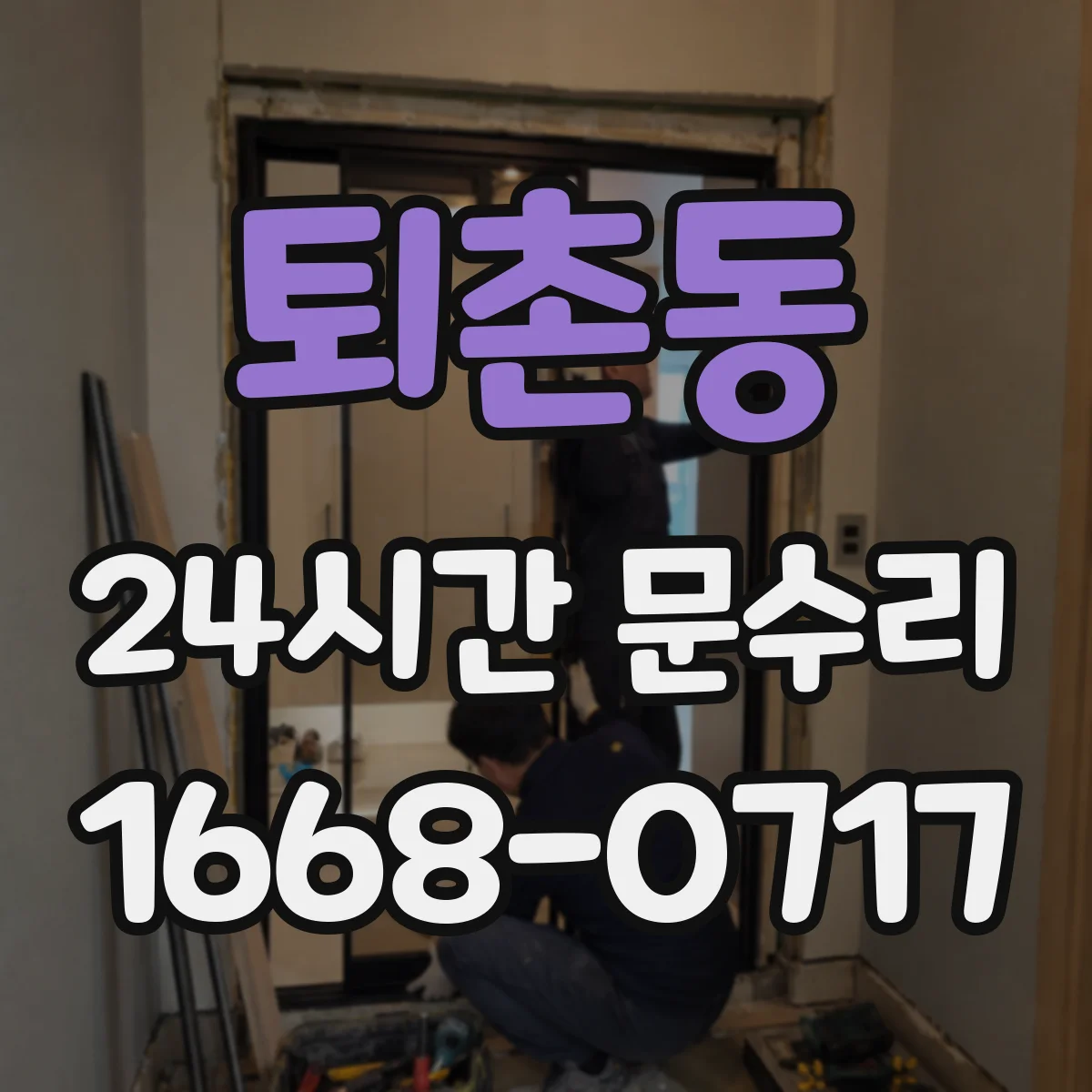 퇴촌동 24시간 문수리