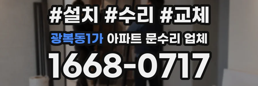 광복동1가 아파트 문수리 업체