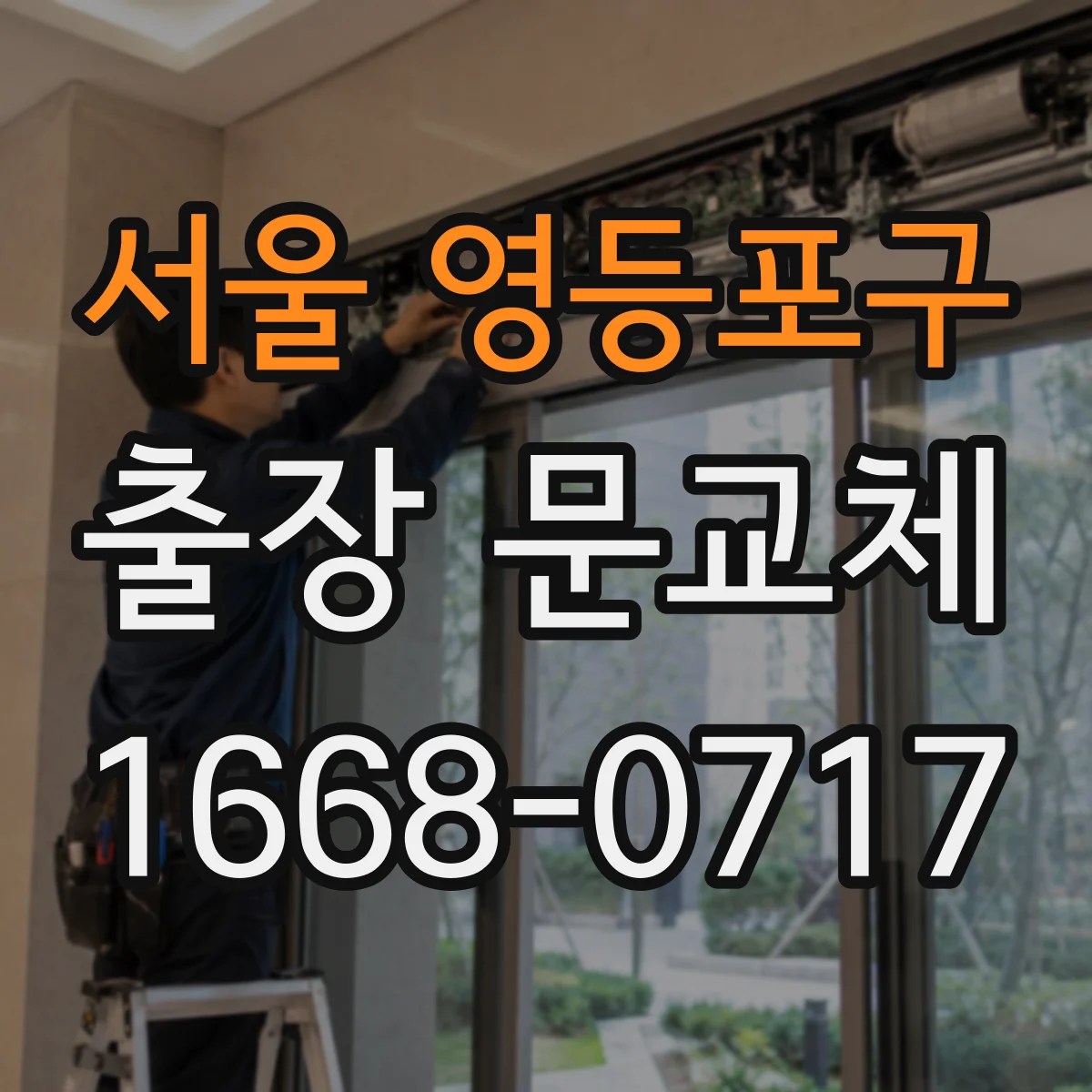 서울 영등포구 출장 문교체 작업 전 확인 사항, 문 규격 확인 절차 문의
