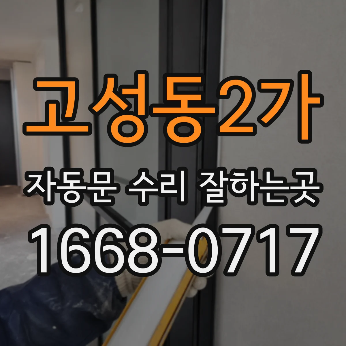 고성동2가 자동문 수리 잘하는곳