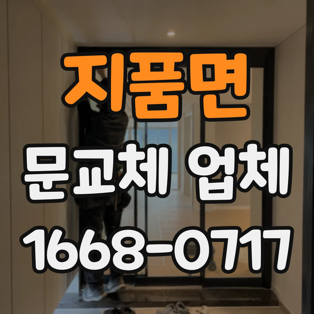 지품면 문교체 업체