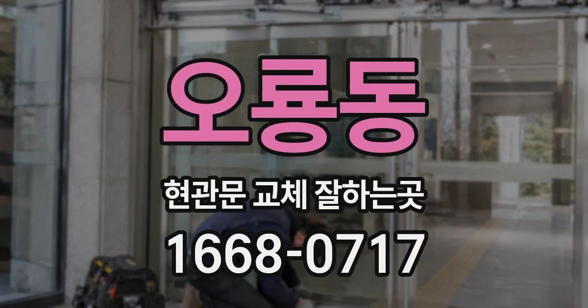 오룡동 현관문 교체 잘하는곳