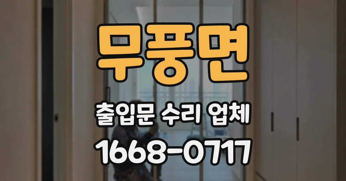 무풍면 출입문 수리 업체