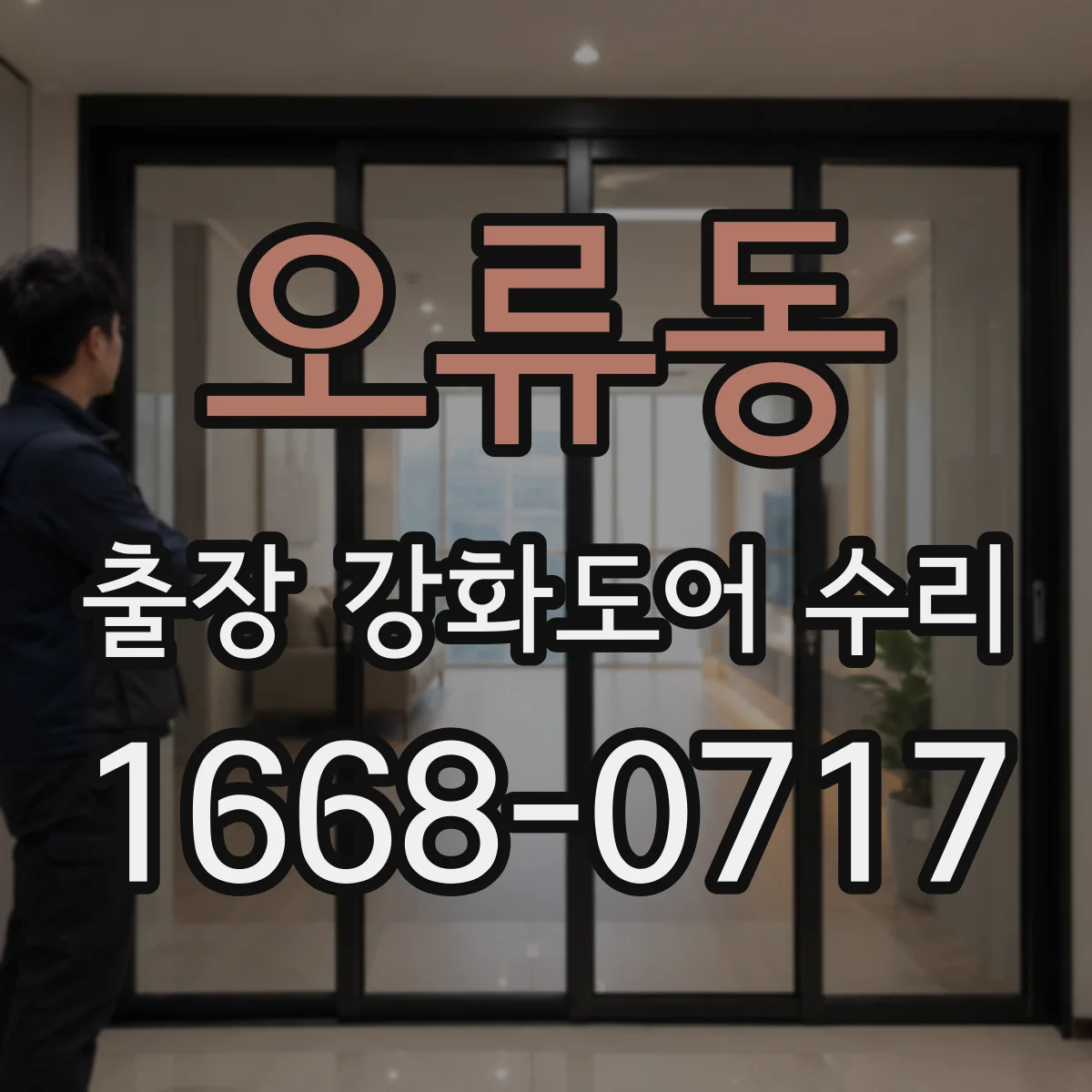 오류동 출장 강화도어 수리
