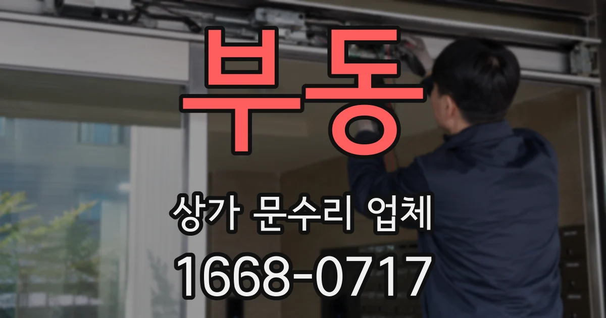 부동 상가 문수리 업체