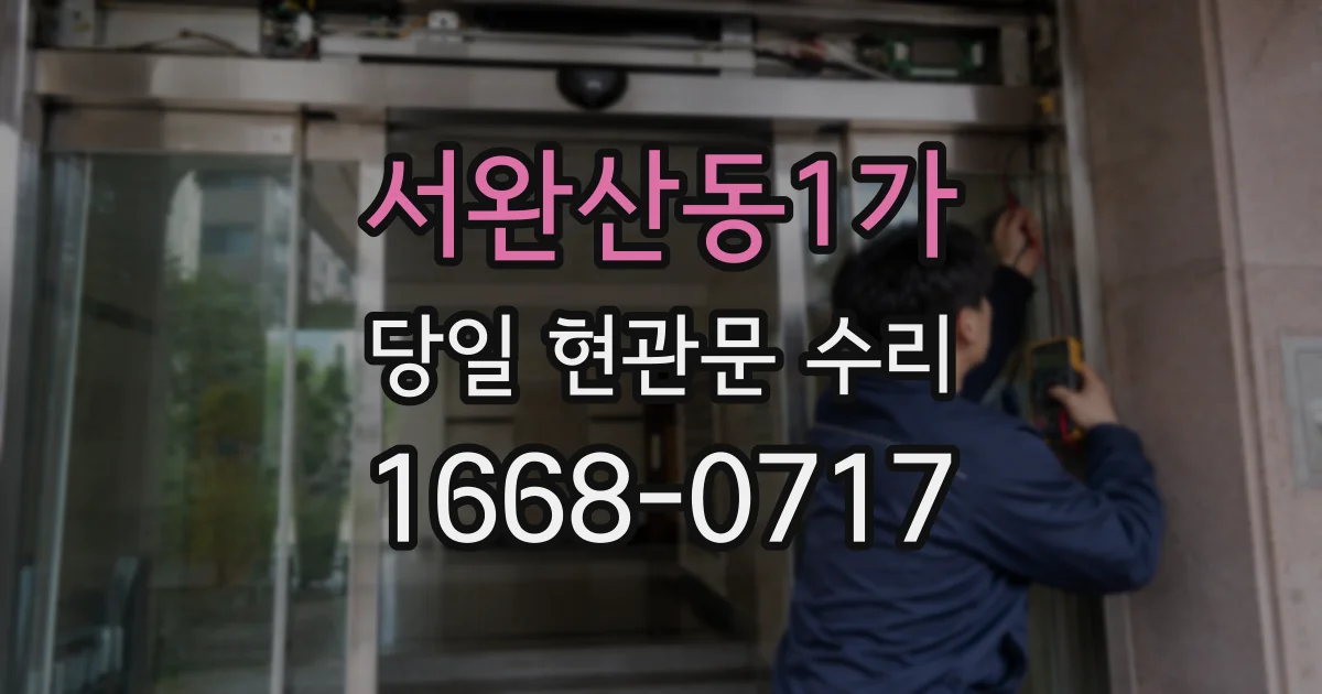 서완산동1가 당일 현관문 수리