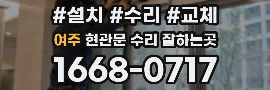 여주 현관문 수리 잘하는곳