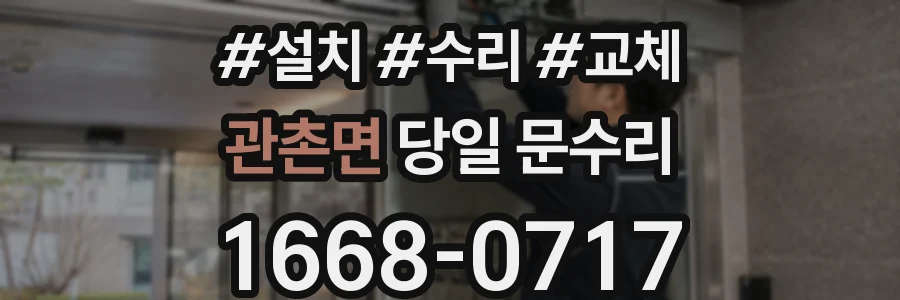 관촌면 당일 문수리