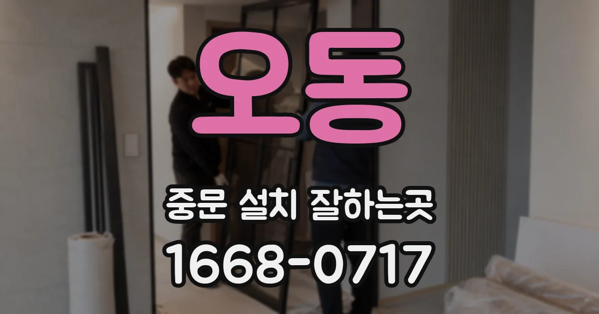 오동 중문 설치 잘하는곳