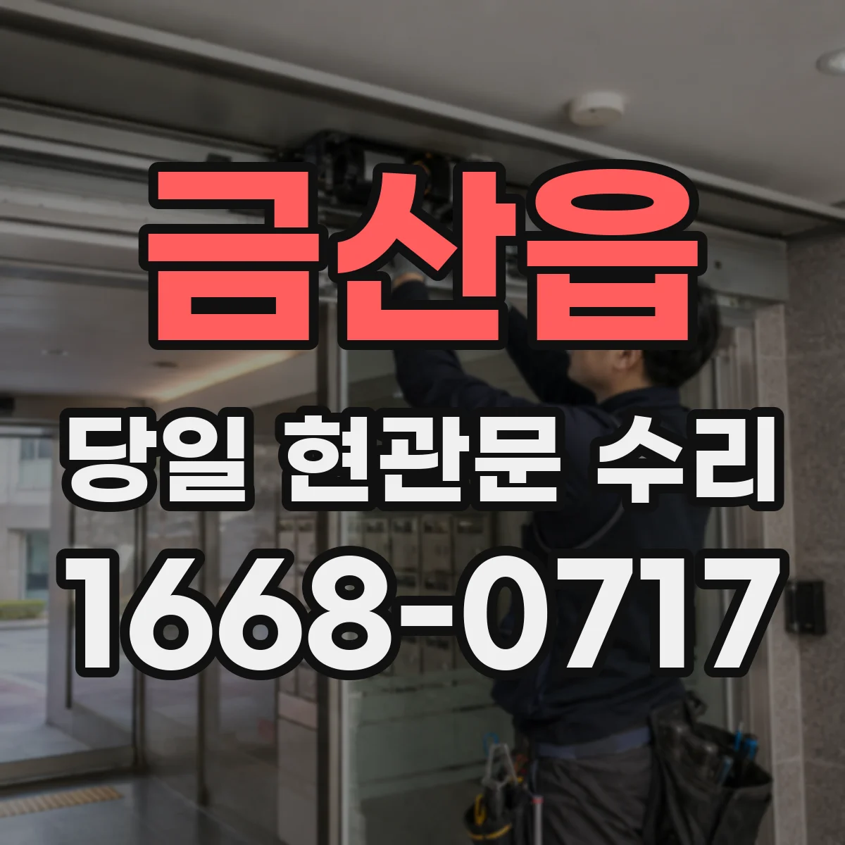 금산읍 당일 현관문 수리