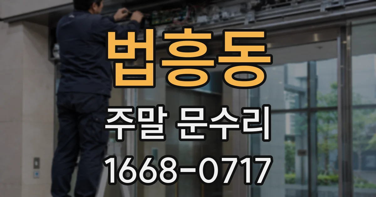 법흥동 주말 문수리