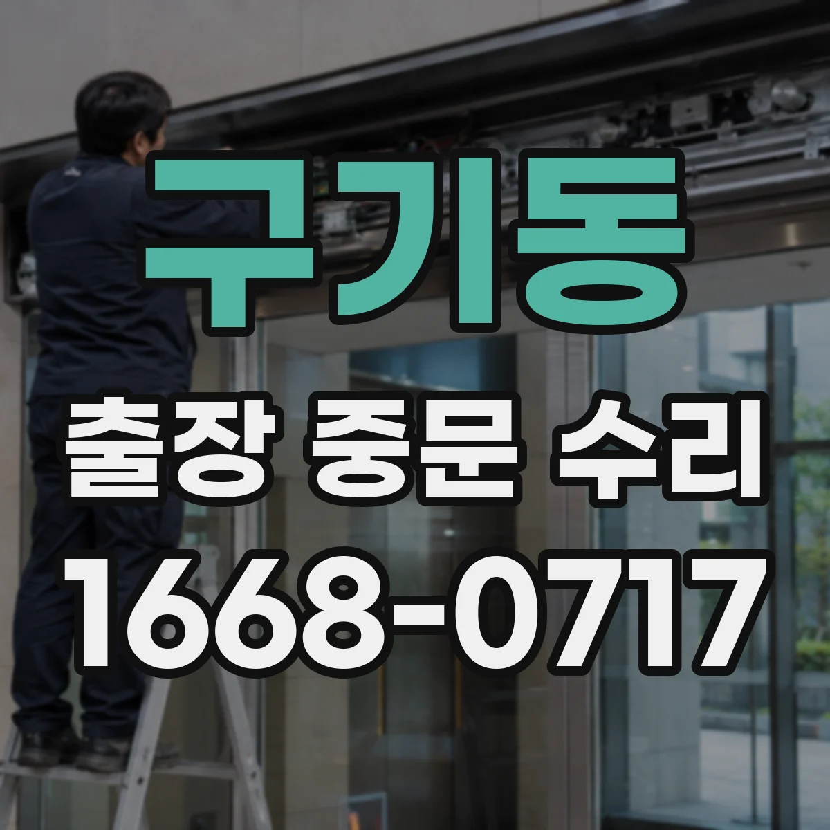 구기동 출장 중문 수리 접수 마감 전 신청 방법과 시간