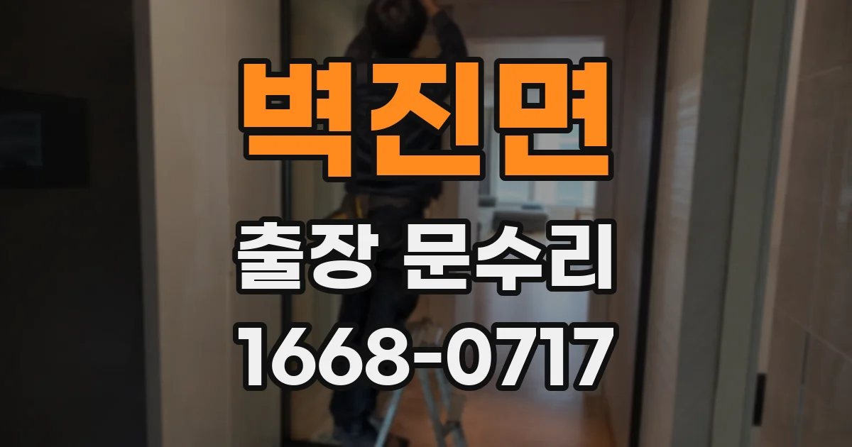 벽진면 출장 문수리