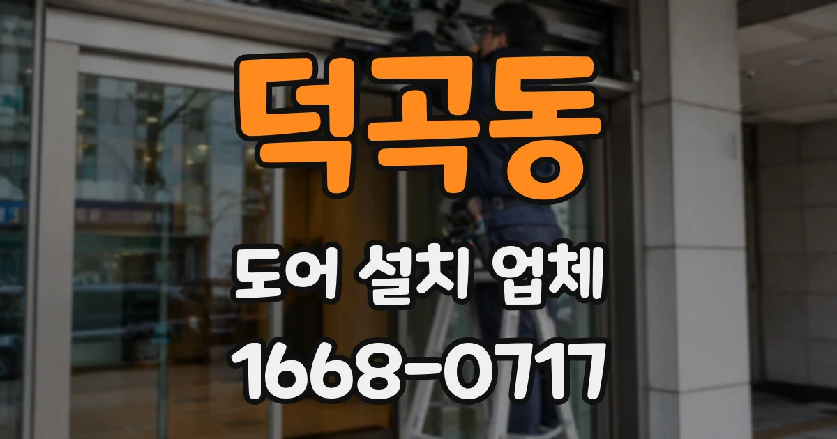 덕곡동 도어 설치 업체